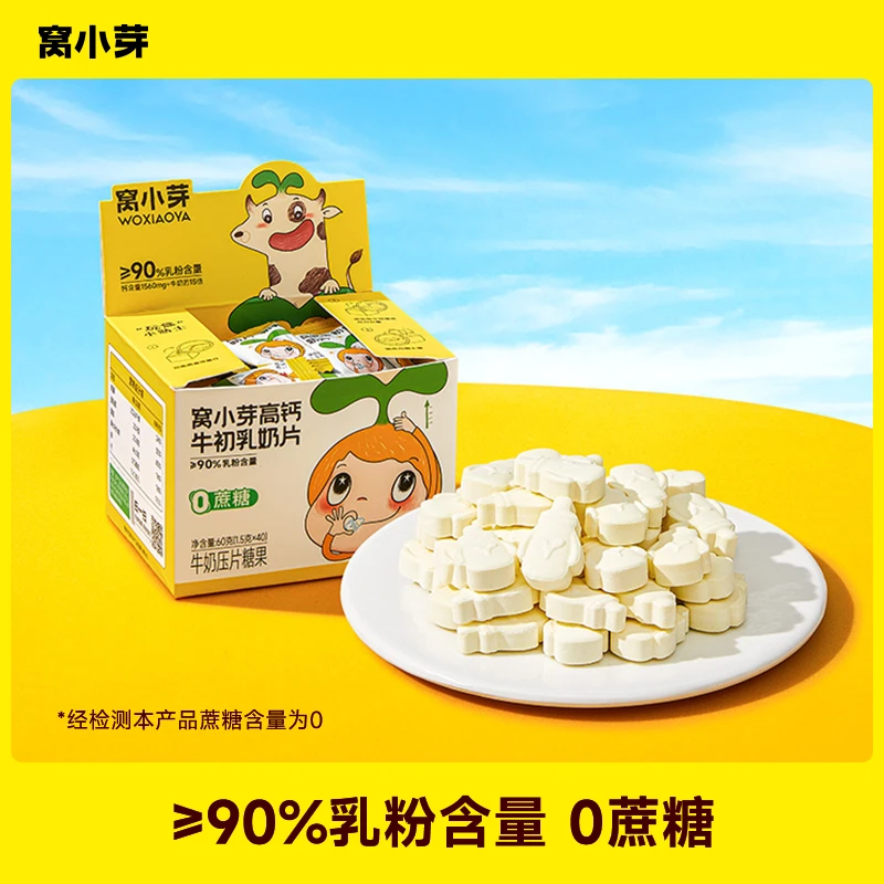【窝小芽】高钙牛初乳奶片4盒装90%乳粉0蔗糖营养高蛋白高质量育儿