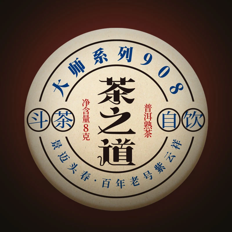 紫云祥2013年茶之道景迈宫廷级春料熟茶 8克玲珑饼