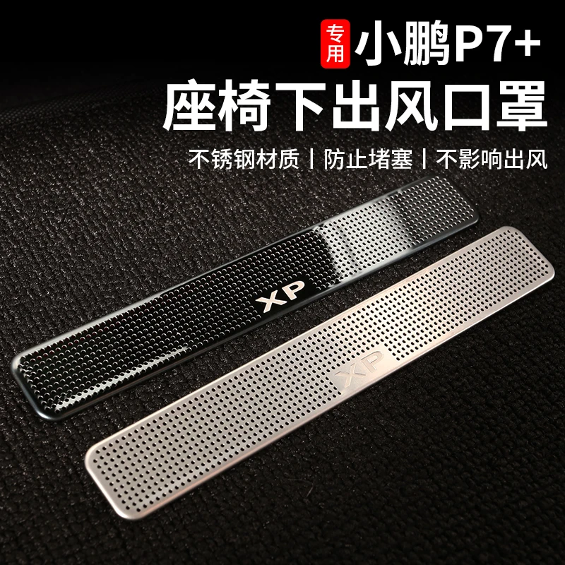 适用于小鹏P7+座椅下空调出风口保护罩内饰改装配件用品