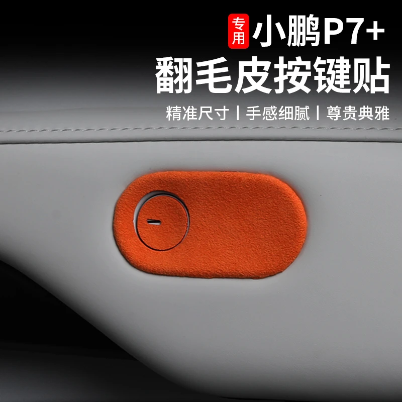 适用于小鹏P7+车门开关按键贴G6装饰专用改装件Alcantara内饰用品