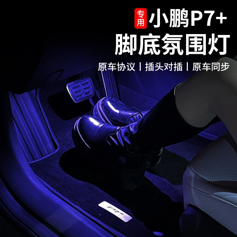 适用于小鹏P7+脚底氛围灯脚窝灯改装车内装饰led原车协议免接线