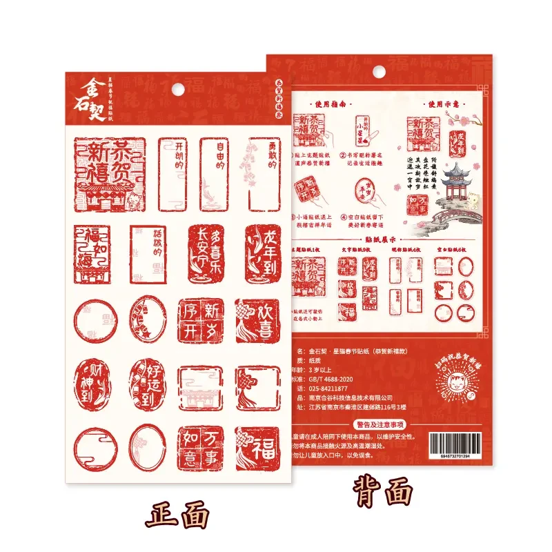 金石契·星猫春节祝福贴纸（2张）