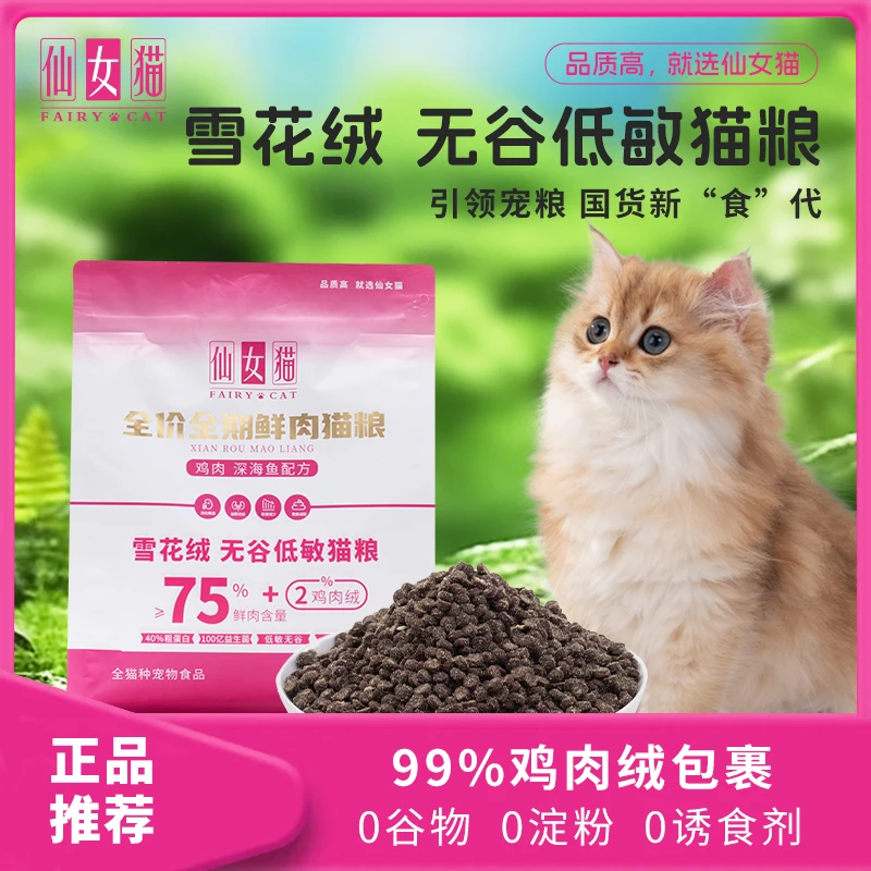 仙女猫雪花绒低敏无谷猫粮全价全期幼年猫成年猫鲜肉主粮发腮长胖