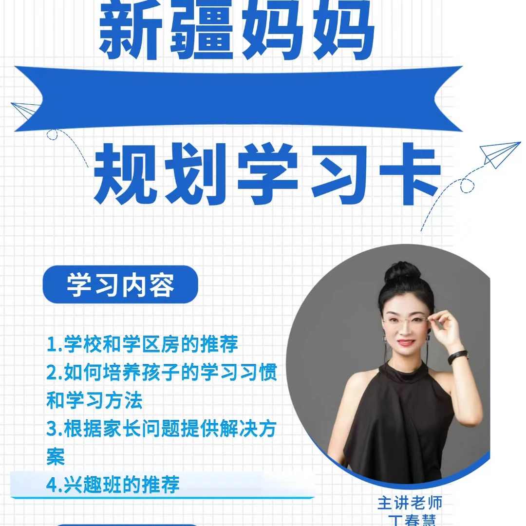 新疆妈妈规划学习卡