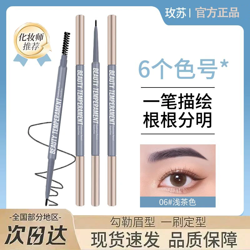 玫苏极细眉笔立体初学者眼线细腻不脱色野生眉专用极细不掉色持久