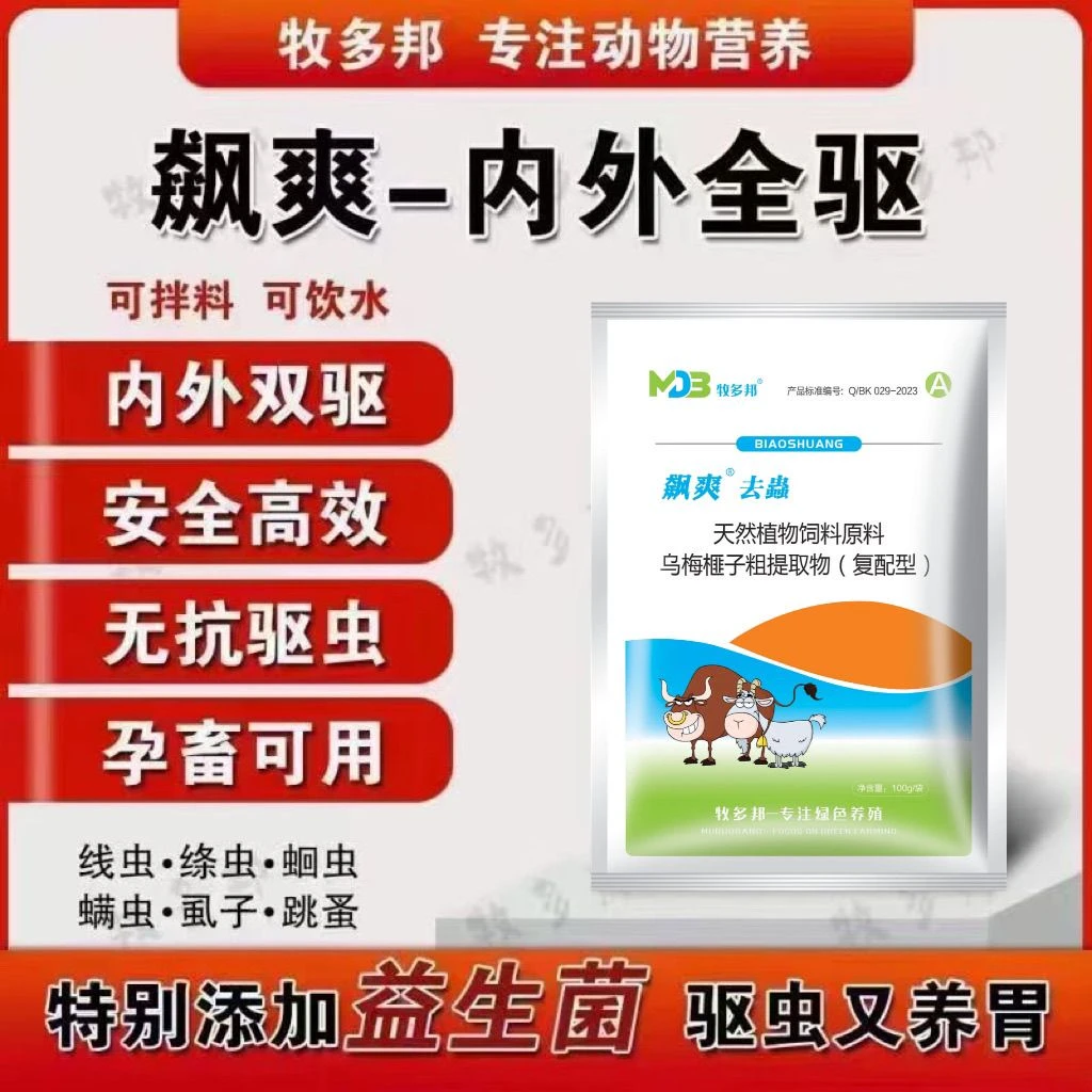 飙爽驱虫饲料添加剂