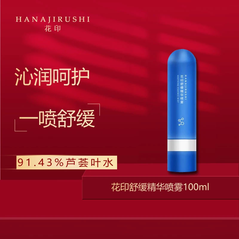 花印舒缓精华喷雾补水爽肤水化妆水保湿补水喷雾100ml学生原液水A