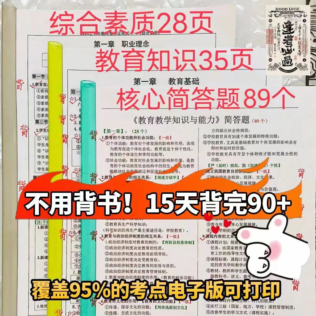 25下半年初高中小学重点笔记教资考试资料备考押题教资电子版