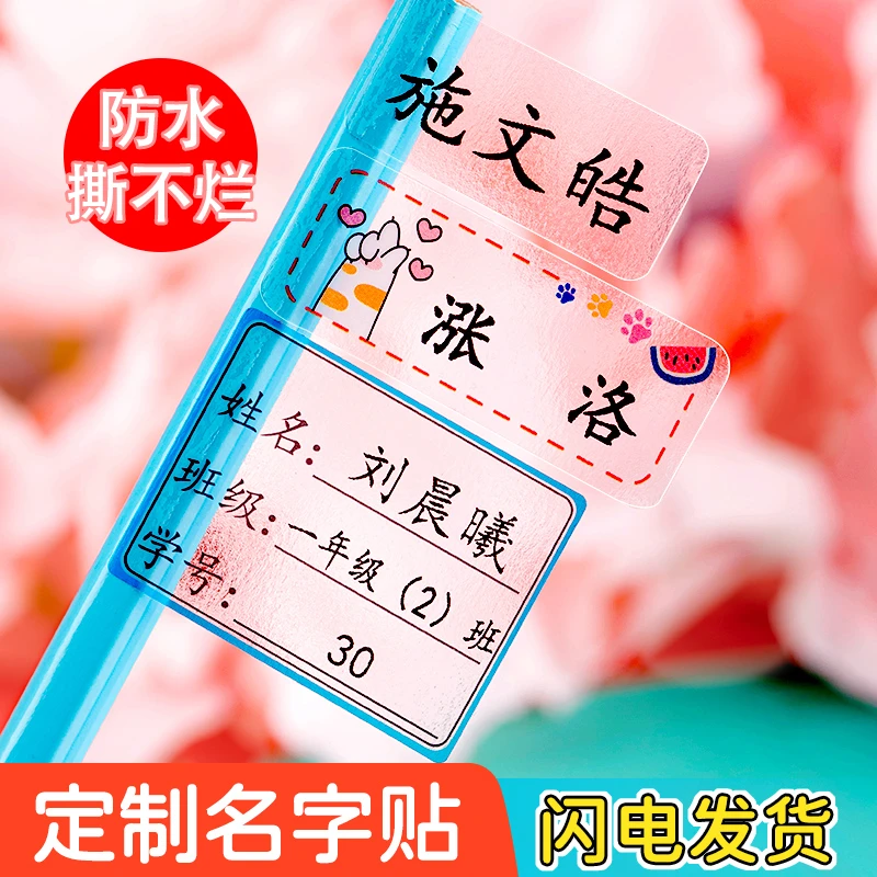 彩色透明姓名贴防水贴纸小学生文具水杯名字贴可爱幼儿园贴纸定制
