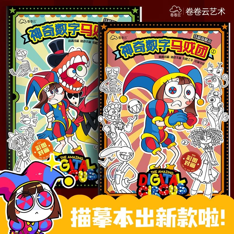 神奇数字马戏团填色本儿童画画本描摹本控笔训练绘画素描临摹画册