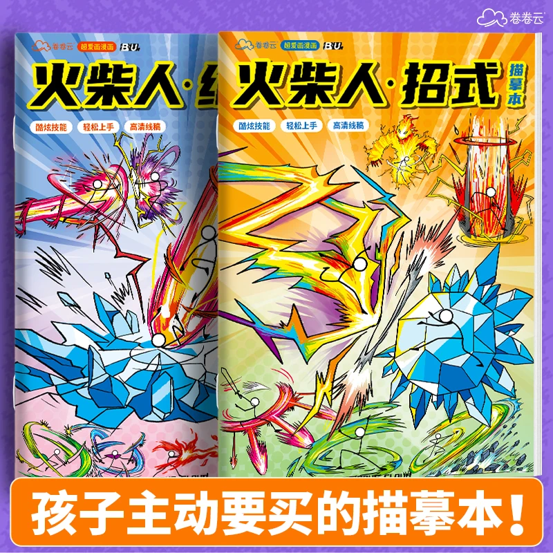【孩子抢着要】火柴人元素爆破描绘线卡通儿童临摹描摹简笔画涂色本