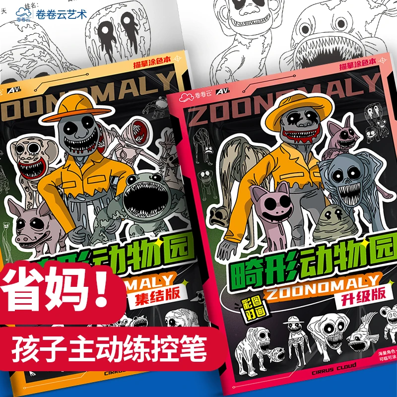 畸形动物园描摹本图画本涂色本幼儿园描摹本儿童画画本控笔绘画