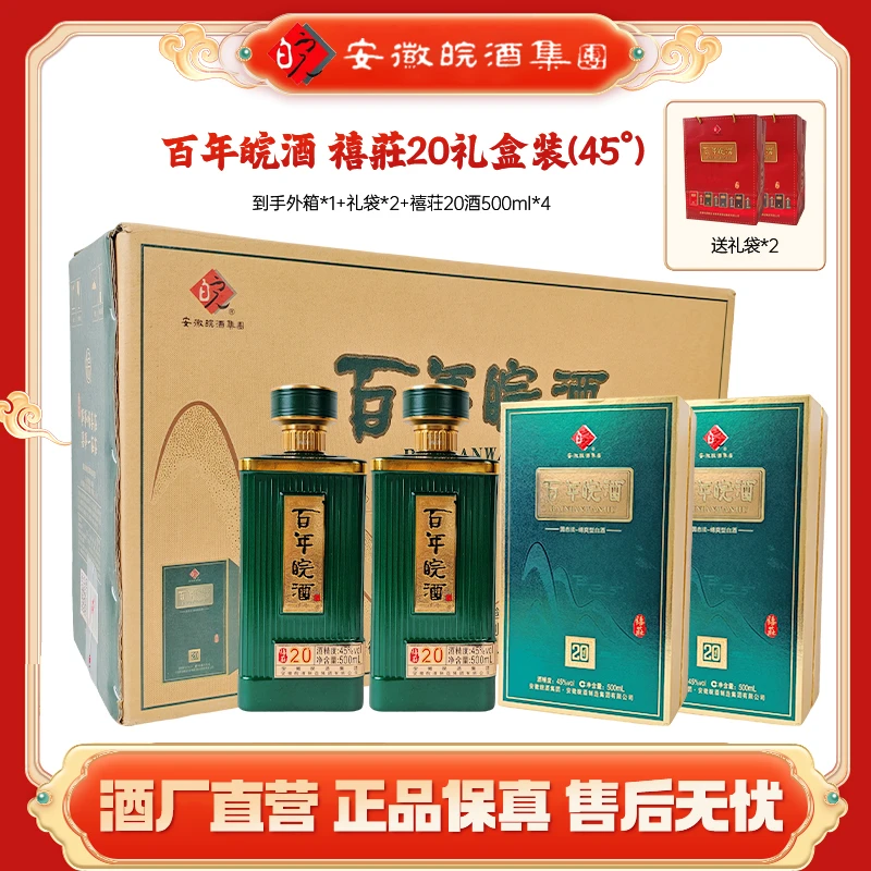 百年皖酒【禧莊20】商务送礼自饮 浓香型纯粮优质白酒 45度500ml*4