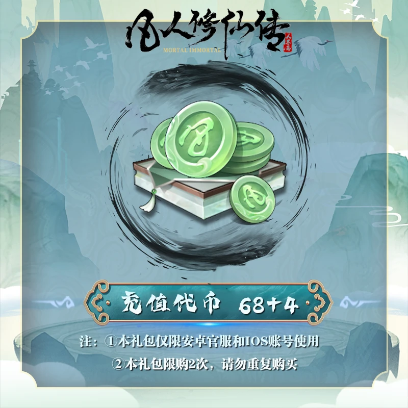 【抖音专属】充值代币*72 安卓官服/iOS  凡人修仙传：人界篇