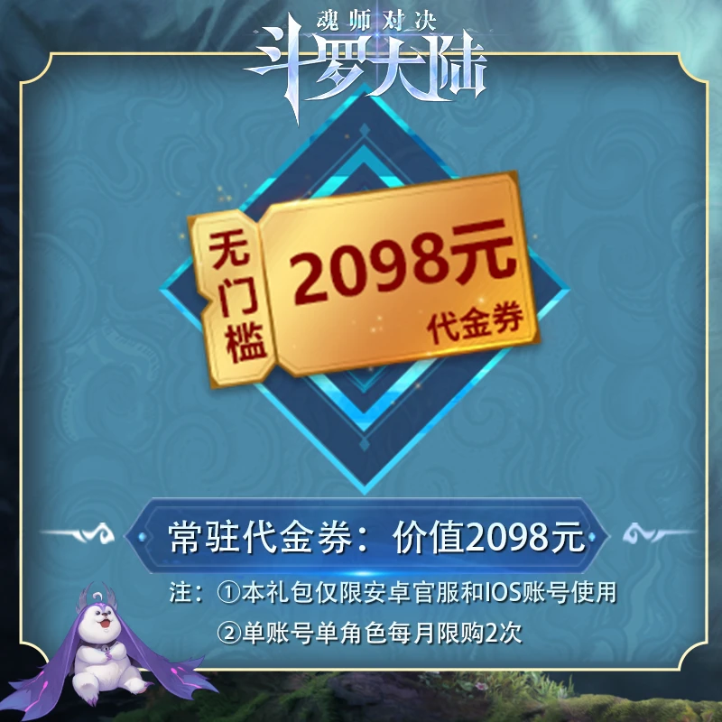2098元无门槛代金券*1 官服/IOS 魂师对决/专场
