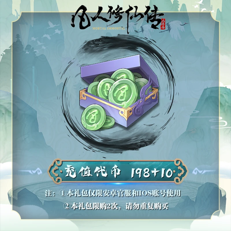 【抖音专属】充值代币*208 安卓官服/iOS 凡人修仙传：人界篇
