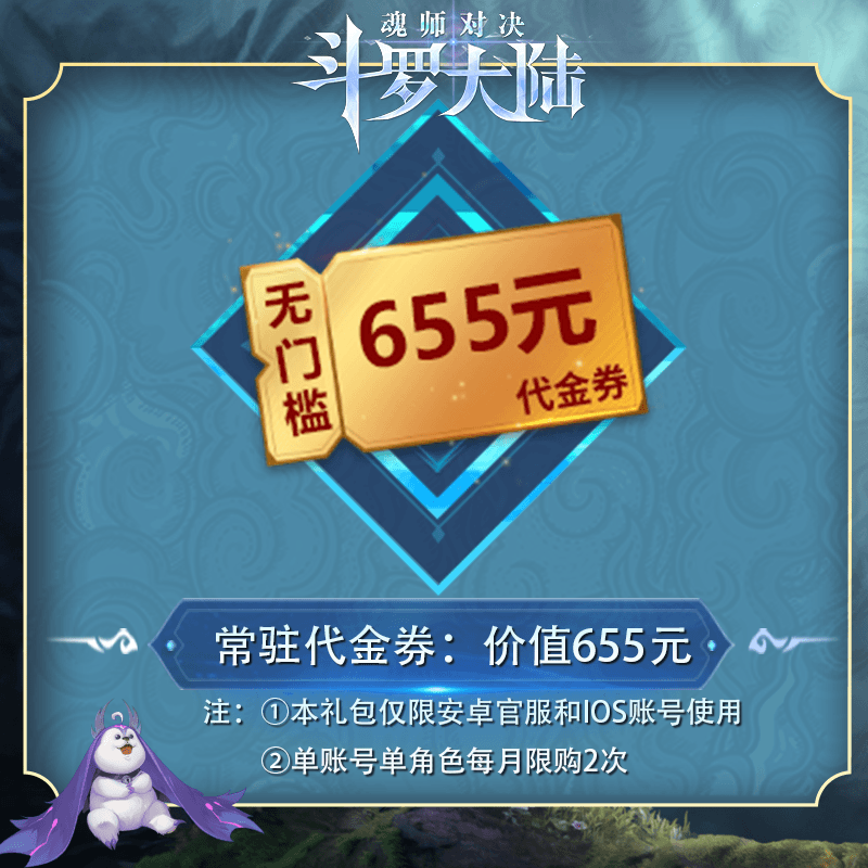 655元无门槛代金券*1 【抖音专属】 官服/IOS  魂师对决