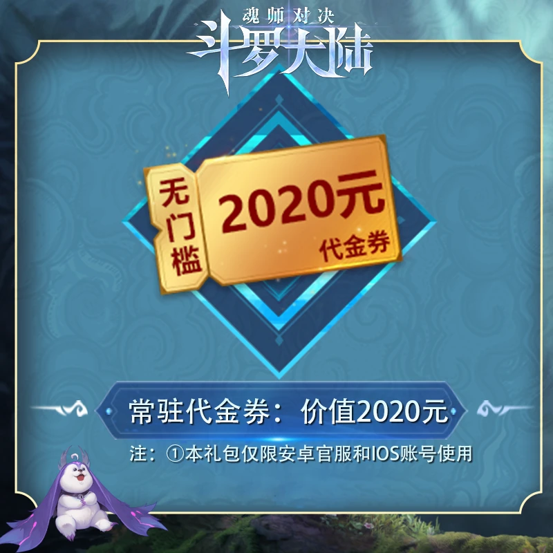 2020元无门槛代金券*1 【抖音专属 不限购】 官服/IOS 魂师对决