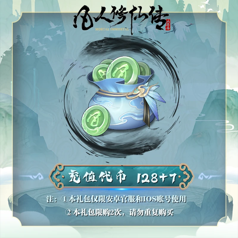 【抖音专属】充值代币*135 安卓官服/iOS 凡人修仙传:人界篇