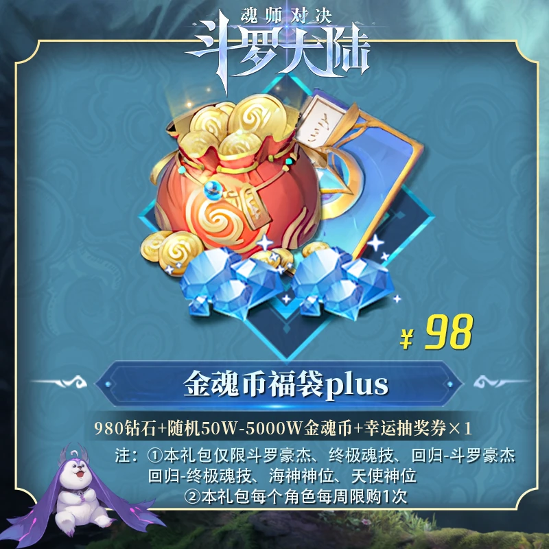尊享金魂币福袋（随机50W-5000W）＋980钻石等  官服/IOS 魂师对决