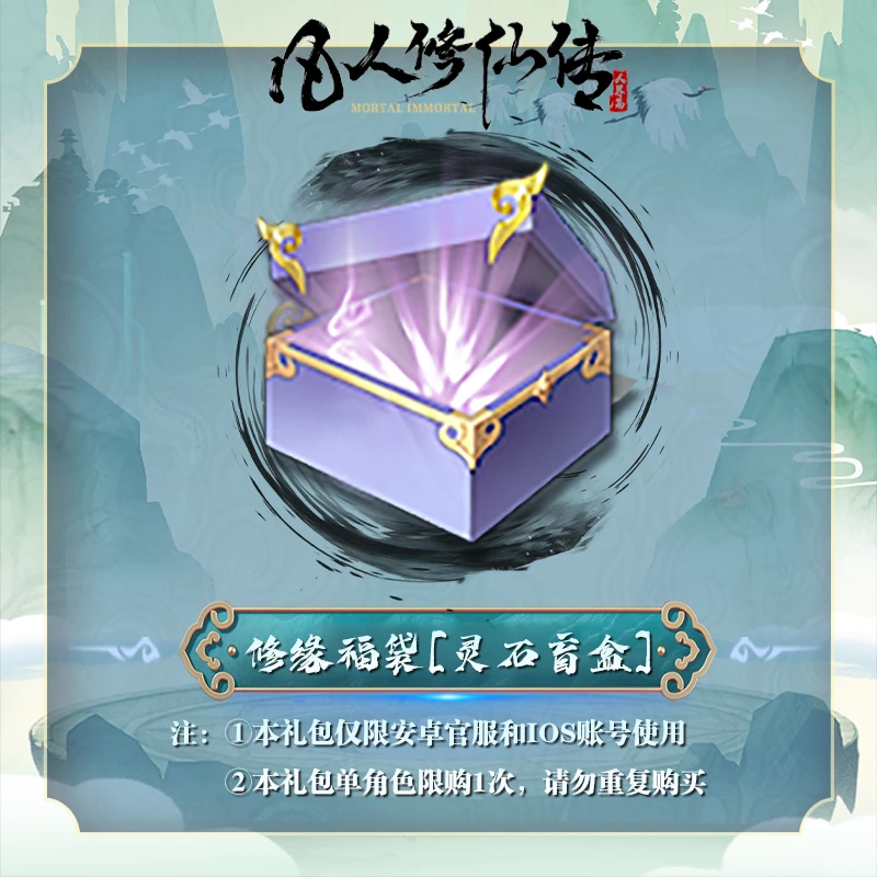 【抖音专属】修缘福袋 安卓官服/iOS 凡人修仙传：人界篇