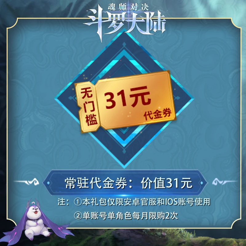 31元无门槛代金券*1 【抖音专属】 官服/IOS  魂师对决