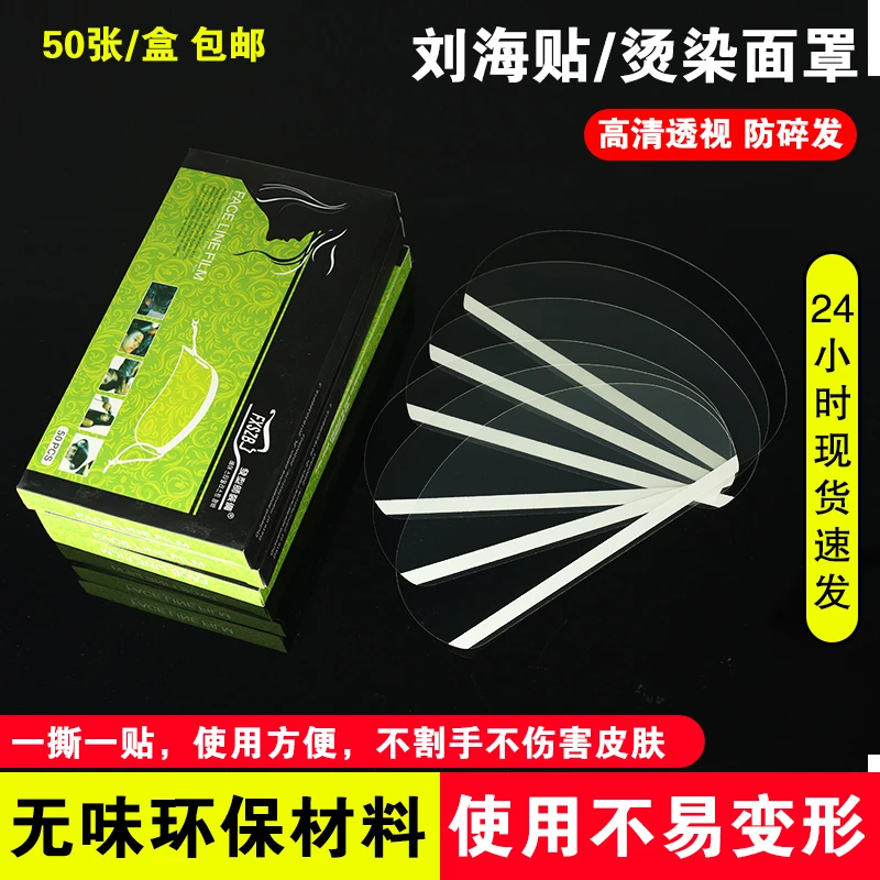 刘海贴美发店专用剪发额头贴理发烫染面罩发廊染发面罩一次性挡板