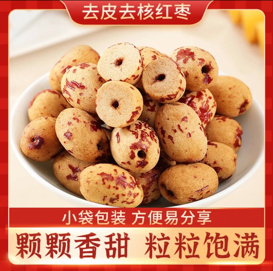 【正宗去皮核枣】新工艺去皮去核 精选新疆灰枣 软糯香甜 粒粒饱满