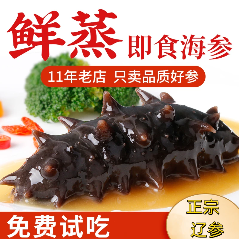 开袋即食8-10头 即食海参50g-2500g 鲜蒸海参刺参正宗渤海湾辽参