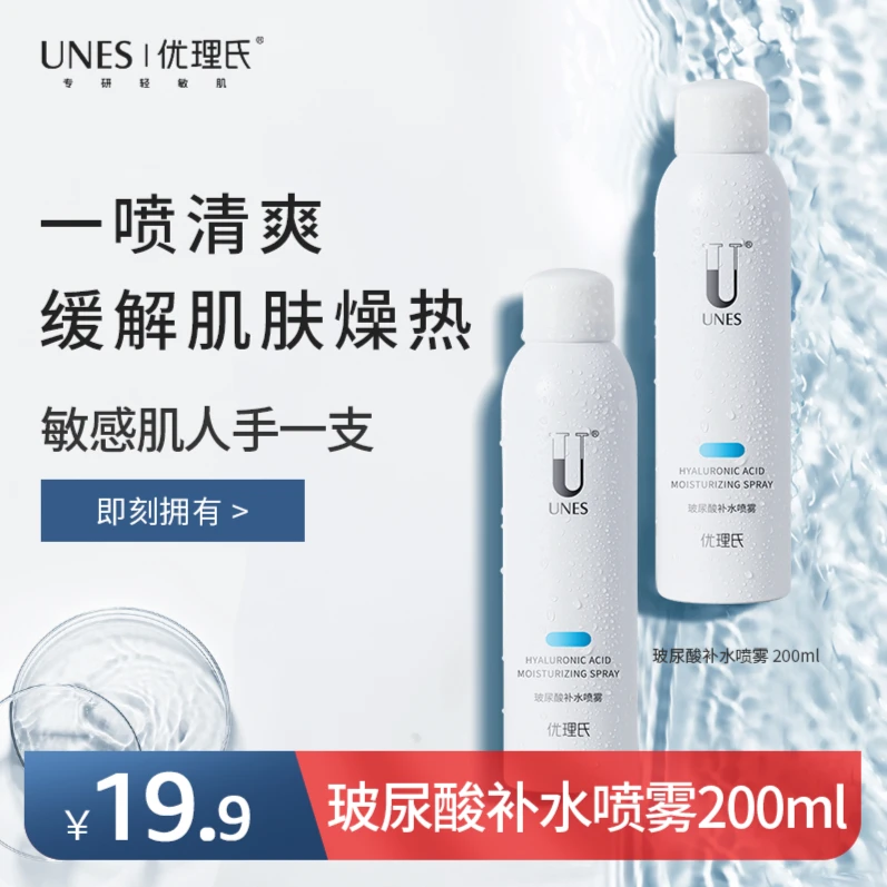 UNES/优理氏玻尿酸补水喷雾大容量护肤保湿