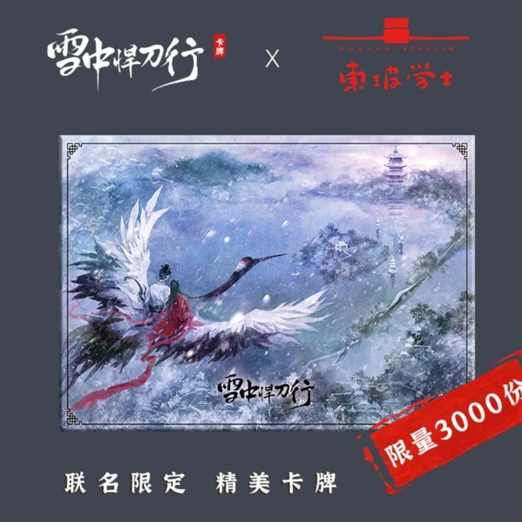 ［拆盒］星域·雪中悍刀行  古风稀有精美限定 收藏卡牌默认代拆