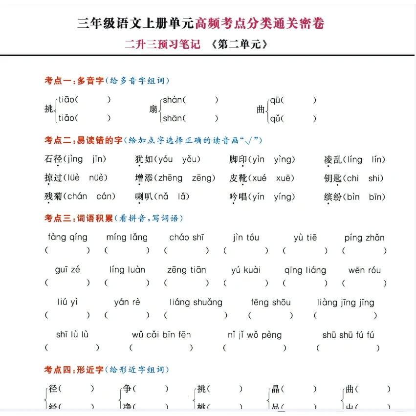 部编人教版小学语文一二三四五六年级上册下册核心基础考点电子版