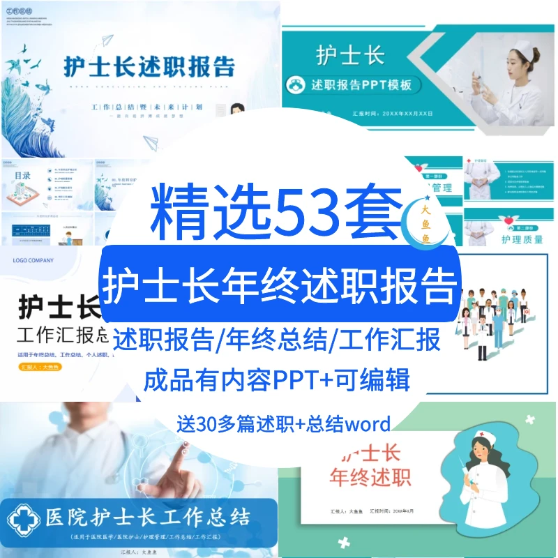 护士长年度工作总结述职报告年终汇报新年计划通用PPT模板word编
