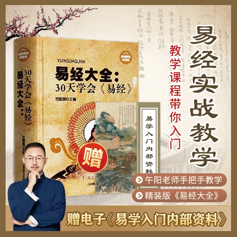 【短信领课】正版《易经大全》+排盘工具，赠送6天国学课程和电子资料
