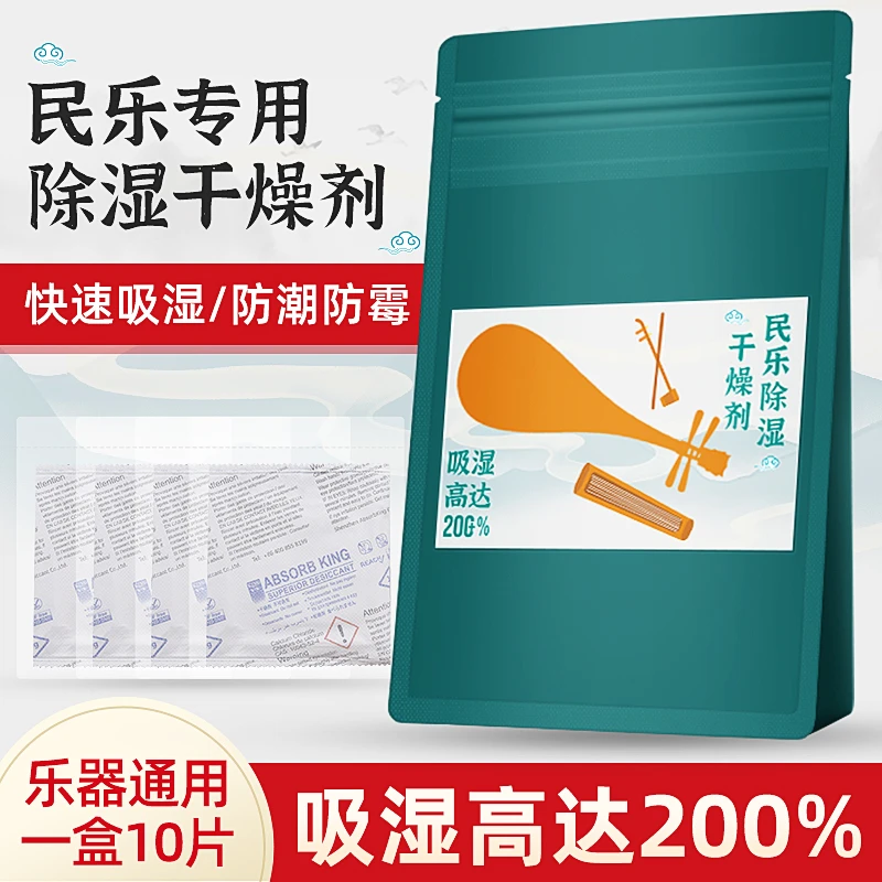 古筝乐器专用干燥剂古琴二胡琵琶中阮防潮除湿剂防霉包吸湿袋盒