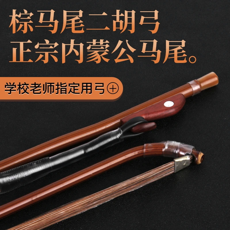 二胡弓演奏高档马尾弓内蒙古马尾老紫竹独奏级(增加音量改善噪音)