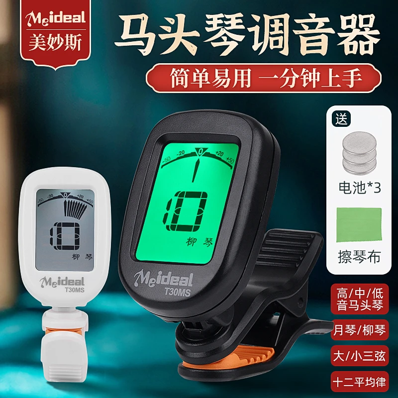 正品美妙斯马头琴专业调音器高中低音柳月大小三弦民族乐器校音器