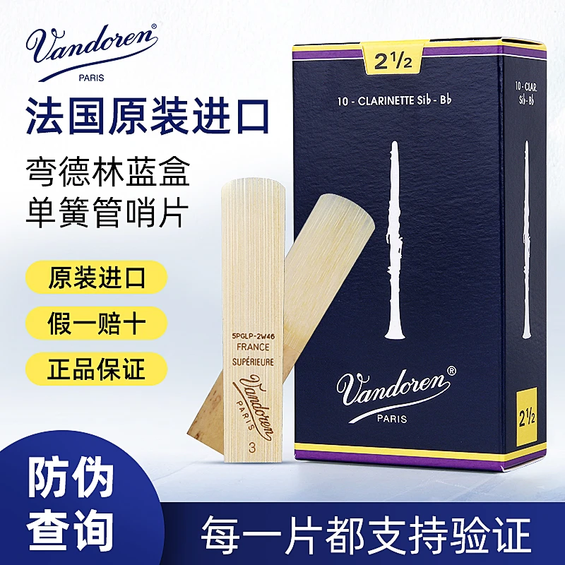 法国Vandoren弯德林演奏黑管哨片降B调进口蓝盒哨片初学2.5/3号