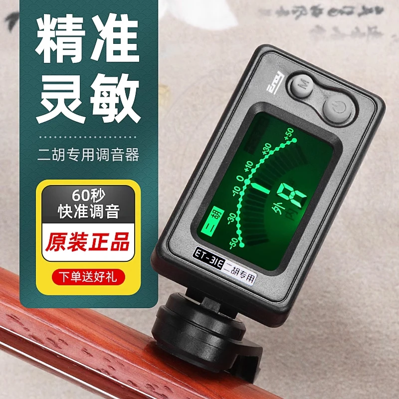 正品伊诺二胡调音器初学二胡专用电子校音器 31E灵敏专业定音配件