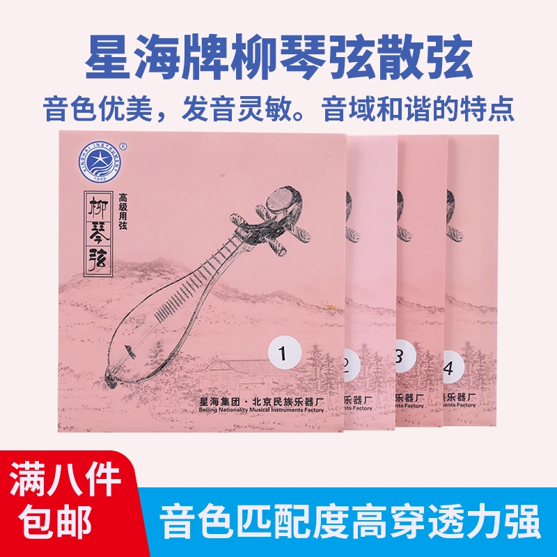 星海柳琴弦 1弦2弦3弦4弦散弦专业演奏柳琴乐器配件 散弦套弦