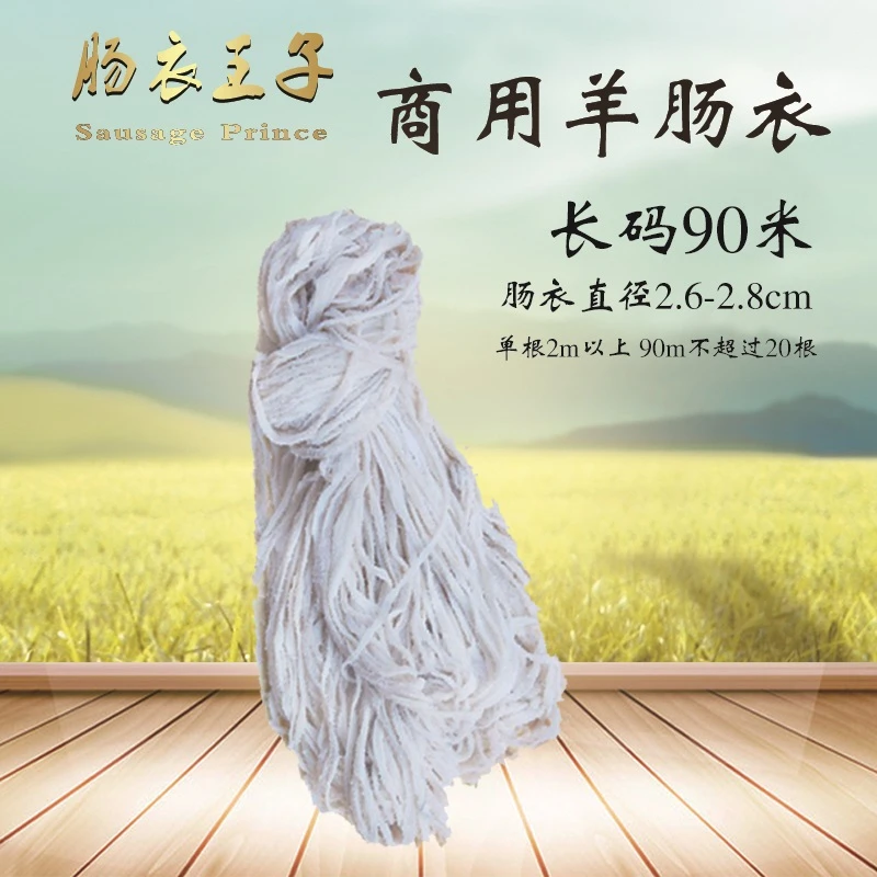 鑫鑫清真天然盐渍羊肠衣商用长码标准直径-腊肠西餐肠烤肠