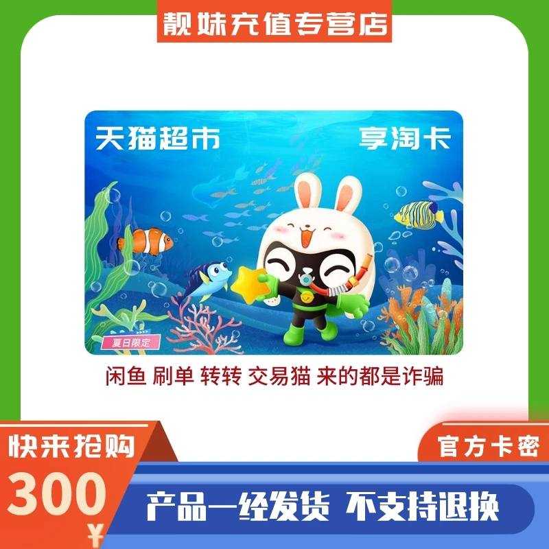 【刷单就是诈骗】天猫超市享淘300元