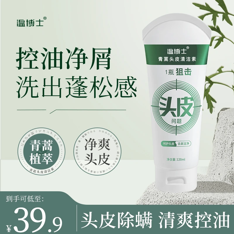 【正品保障 除螨护发】温博士青蒿头皮清洁素去屑止痒除螨控油净爽