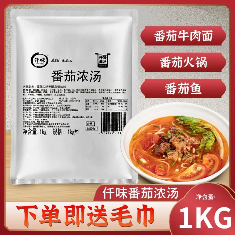 仟味番茄浓汤番茄麻辣烫米线火锅底料商用番茄牛肉调料火锅粉面汤