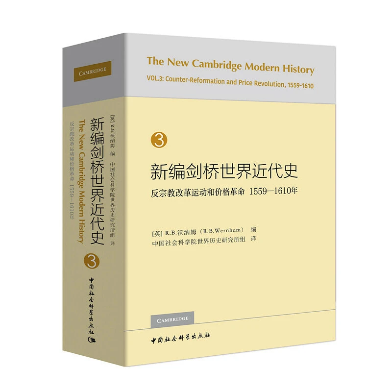 新编剑桥世界近代史.第3卷,反宗教改革运动和价格革命1559-1610年