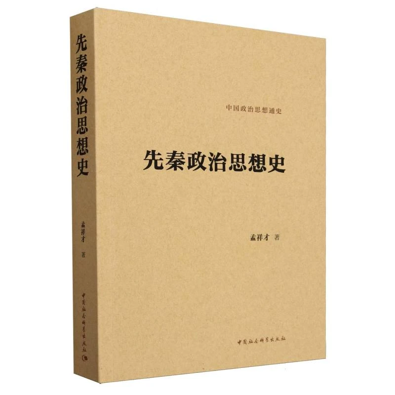 【微瑕】先秦政治思想史 中国政治思想通史