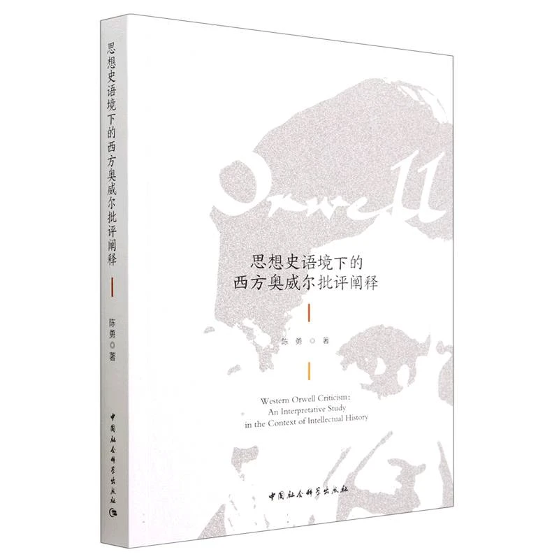 思想史语境下的西方奥威尔批评阐释