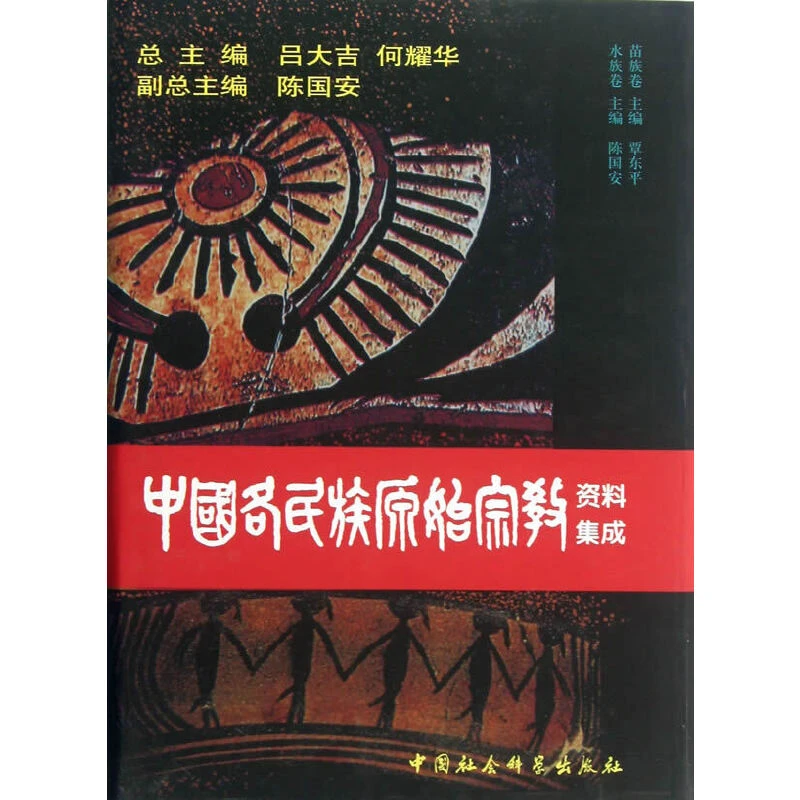 中国各民族原始宗教资料集成（苗族卷、水族卷）