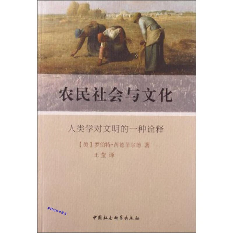 （无塑封）农民社会与文化 人类学社会学经典著作