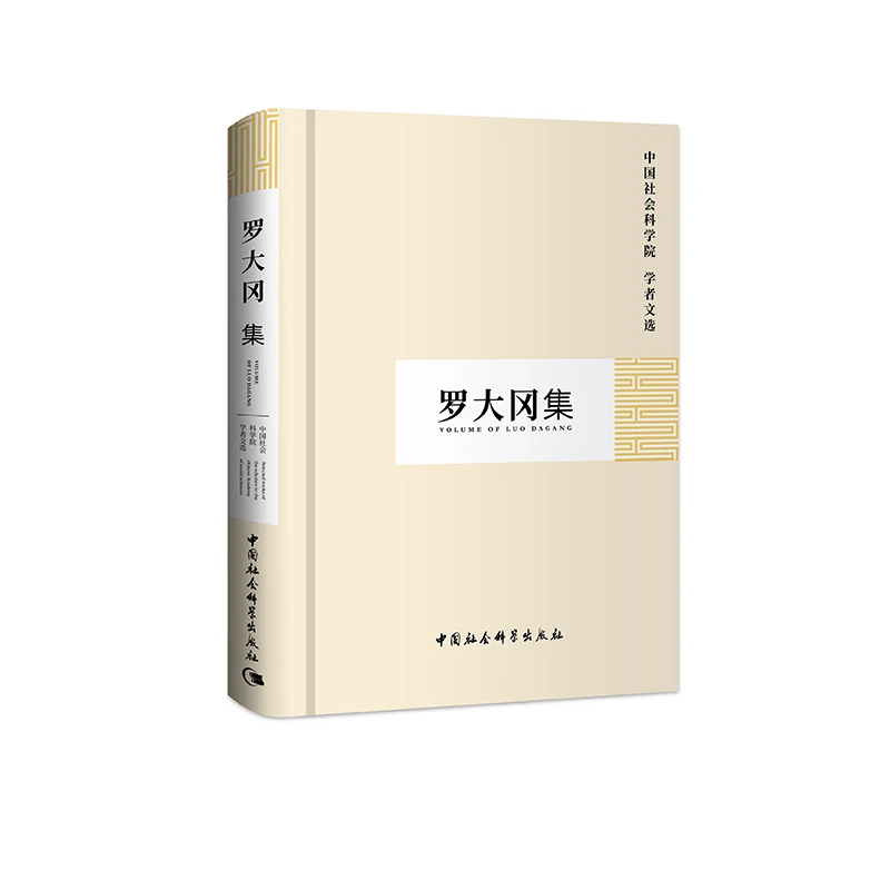 罗大冈集 （学者文选）